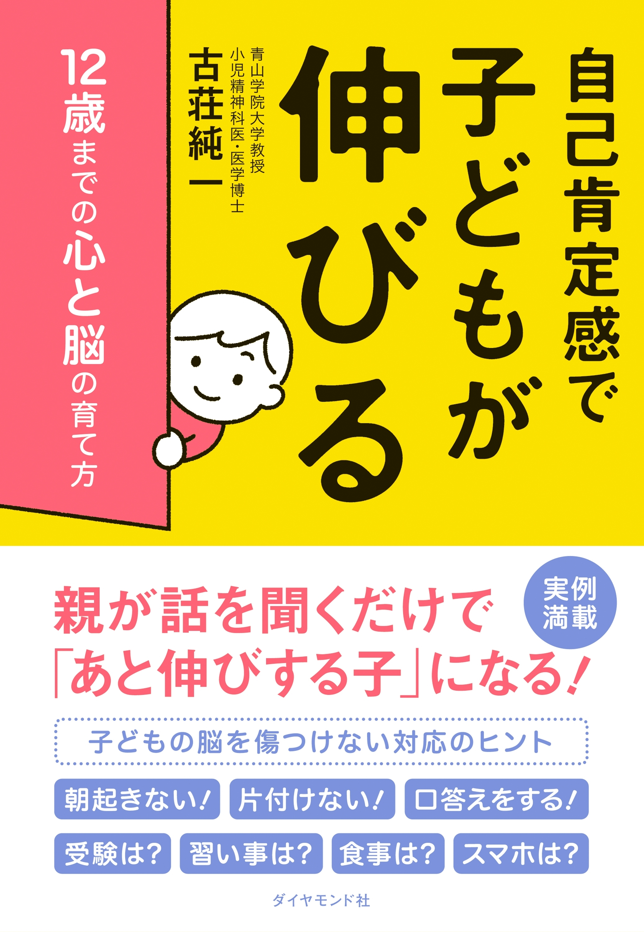 自己肯定感で子どもが伸びる―――１２歳までの心と脳の育て方