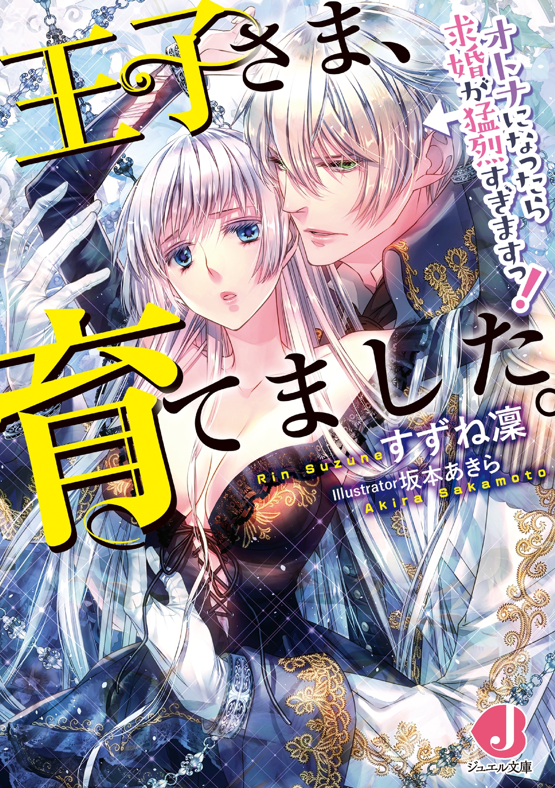 王子さま、育てました。