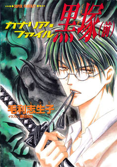 カナリア・ファイル 黒塚(前)(スーパーファンタジー文庫)