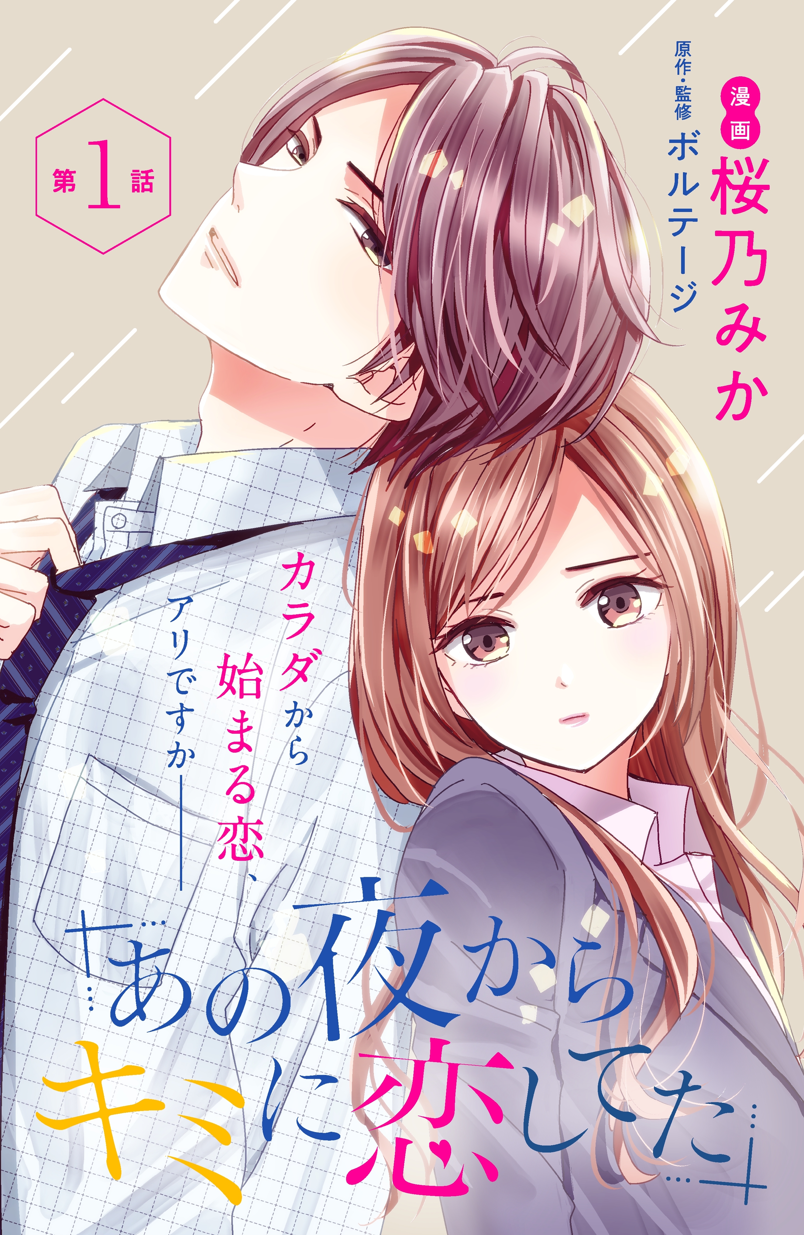 【期間限定　無料お試し版　閲覧期限2026年8月27日】あの夜からキミに恋してた［ｃｏｍｉｃ　ｔｉｎｔ］分冊版（１）