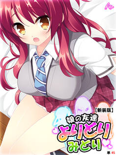 【新装版】娘の友達よりどりみどり ~ファザコンJK大集合~ (単話) 第45話