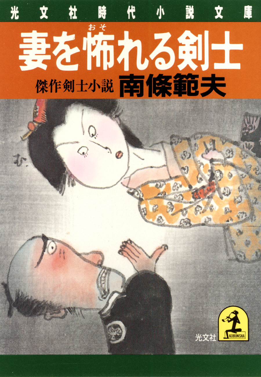 妻を怖れる剣士