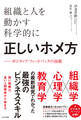 組織と人を動かす科学的に正しいホメ方