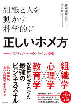 組織と人を動かす科学的に正しいホメ方