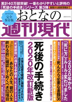 週刊現代別冊 おとなの週刊現代 2020 vol.2 死後の手続き 2020年改訂新版