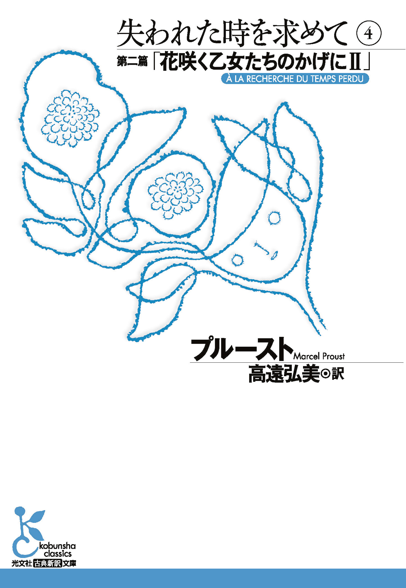 失われた時を求めて　４～第二篇「花咲く乙女たちのかげにII」～