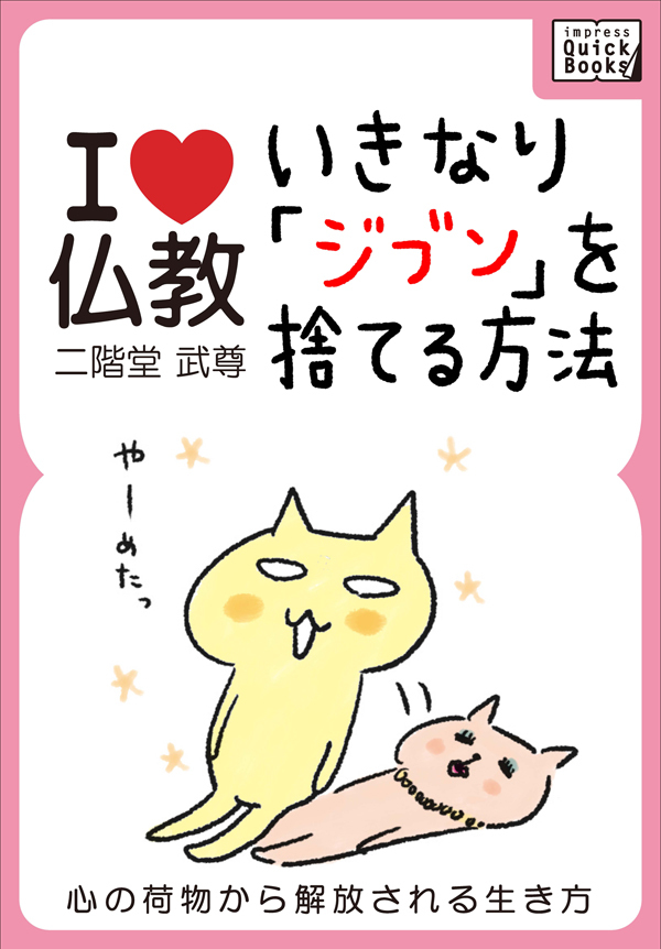 I love 仏教　いきなり「ジブン」を捨てる方法 心の荷物から解放される生き方