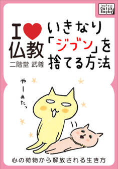 I love 仏教 いきなり「ジブン」を捨てる方法 心の荷物から解放される生き方
