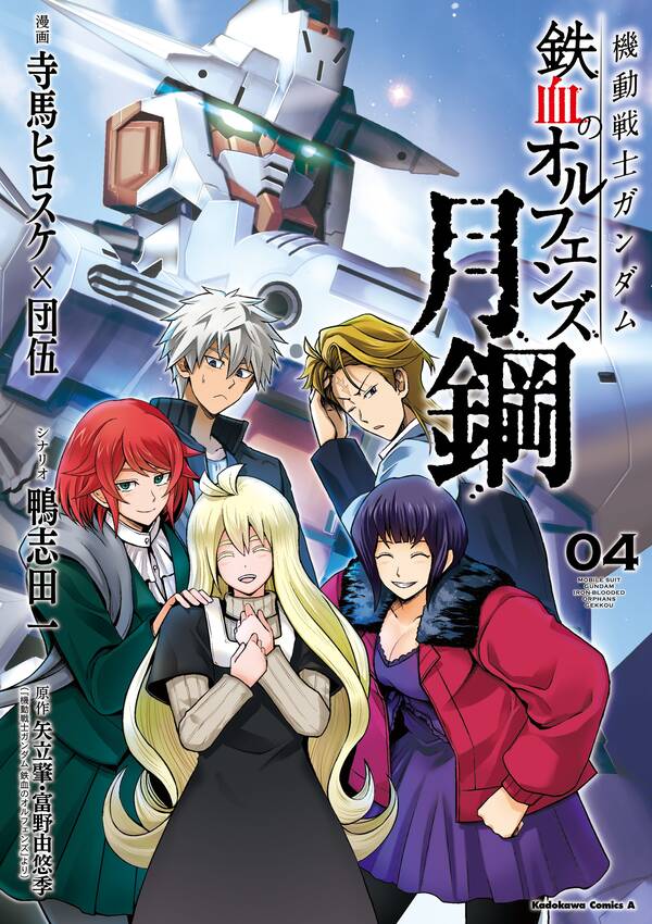 機動戦士ガンダム 鉄血のオルフェンズ 月鋼 無料 試し読みなら Amebaマンガ 旧 読書のお時間です