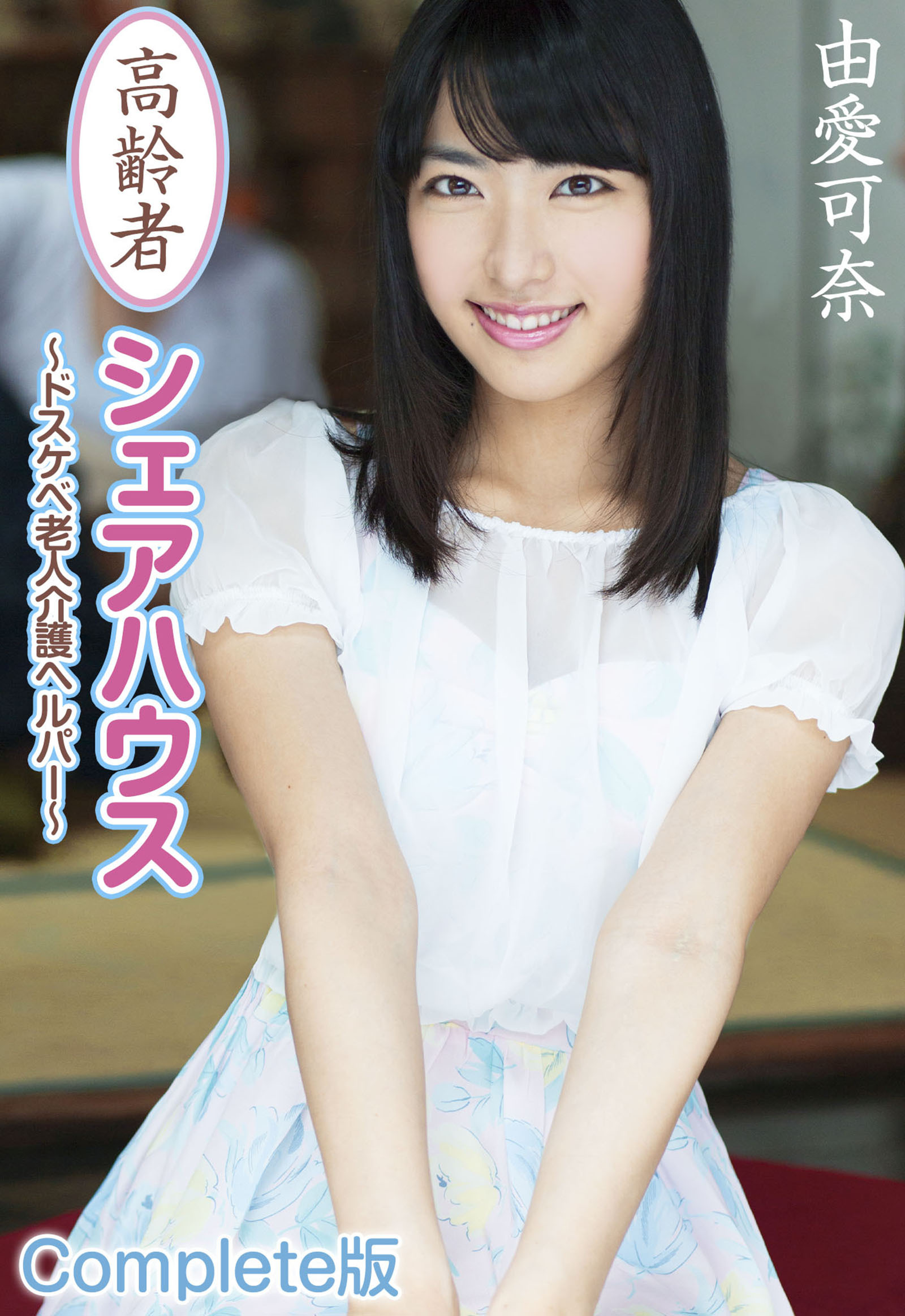 ai 老人 美女 エロ 新規登録で全巻50％還元！】高齢者シェアハウス ～ドスケベ老人介護ヘルパー～ 由愛可奈 Complete版全巻(1巻  最新刊)|MAXING|人気漫画を無料で試し読み・全巻お得に読むならAmebaマンガ