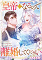 【期間限定 無料お試し版 閲覧期限2026年6月26日】皇帝になるので離婚してください【分冊版】(コミック) 1話