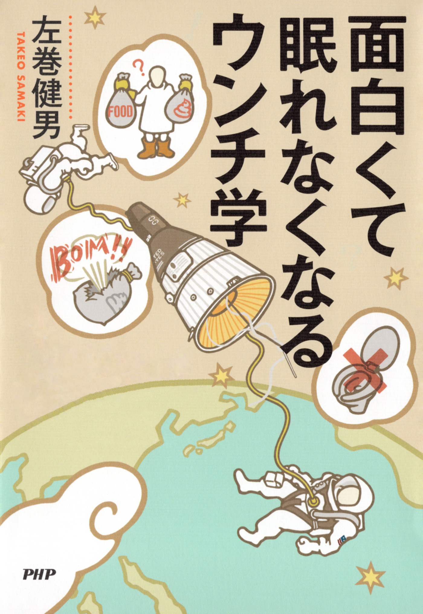 面白くて眠れなくなるウンチ学