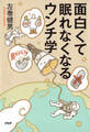 面白くて眠れなくなるウンチ学