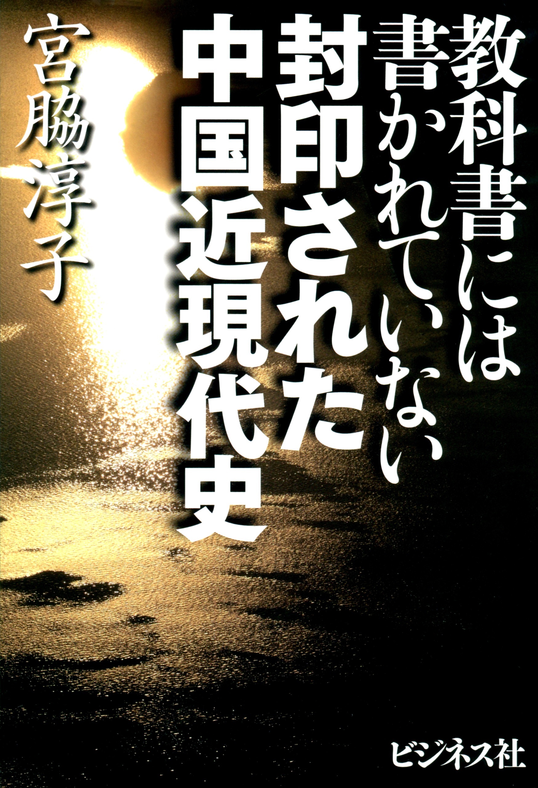 封印された中国近現代史
