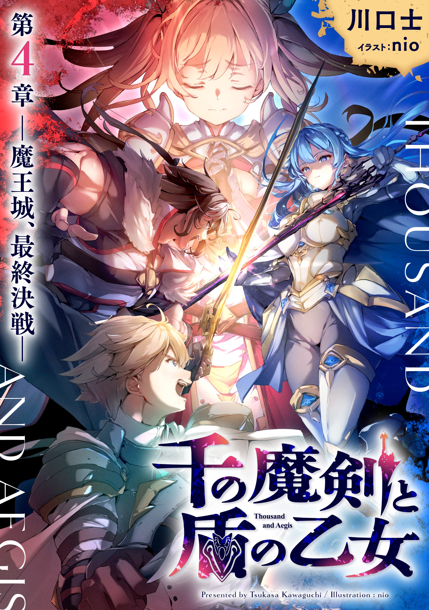 千の魔剣と盾の乙女