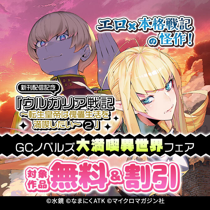 エロ×本格戦記の怪作!「ウルガリア戦記～転生皇帝は傀儡生活を満喫したい～ 2」新刊配信記念 GCノベルズ大満喫異世界フェア