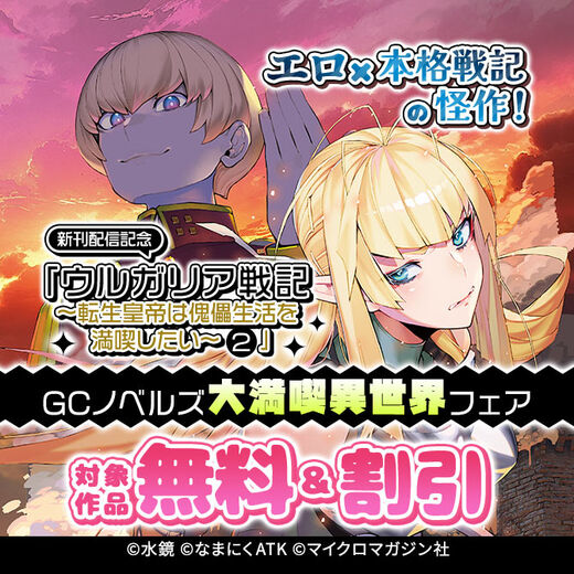 エロ×本格戦記の怪作!「ウルガリア戦記~転生皇帝は傀儡生活を満喫したい~ 2」新刊配信記念 GCノベルズ大満喫異世界フェア