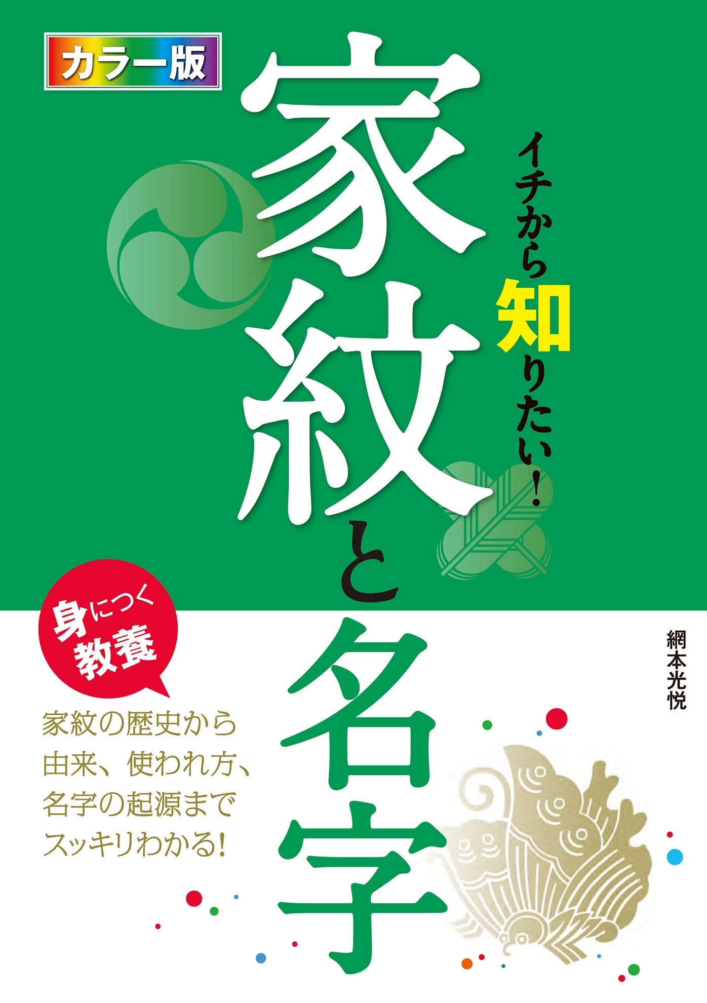カラー版 イチから知りたい！ 家紋と名字