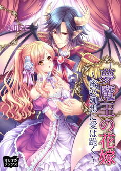 夢魔王の花嫁~蜜の幻想に愛は跪く~