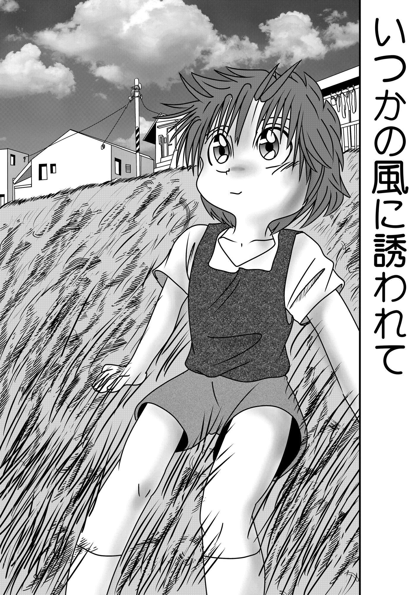 いつかの風に誘われて