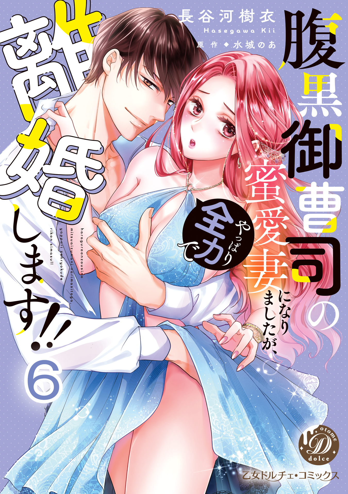 腹黒御曹司の蜜愛妻になりましたが、やっぱり全力で離婚します!!【分冊版】