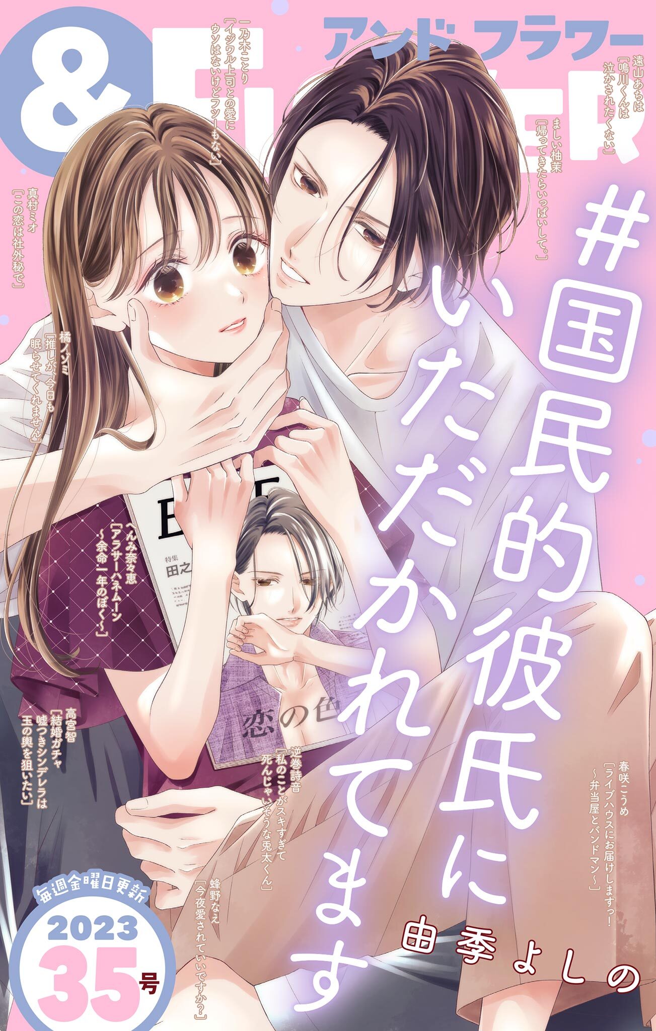 ＆フラワー　2023年35号