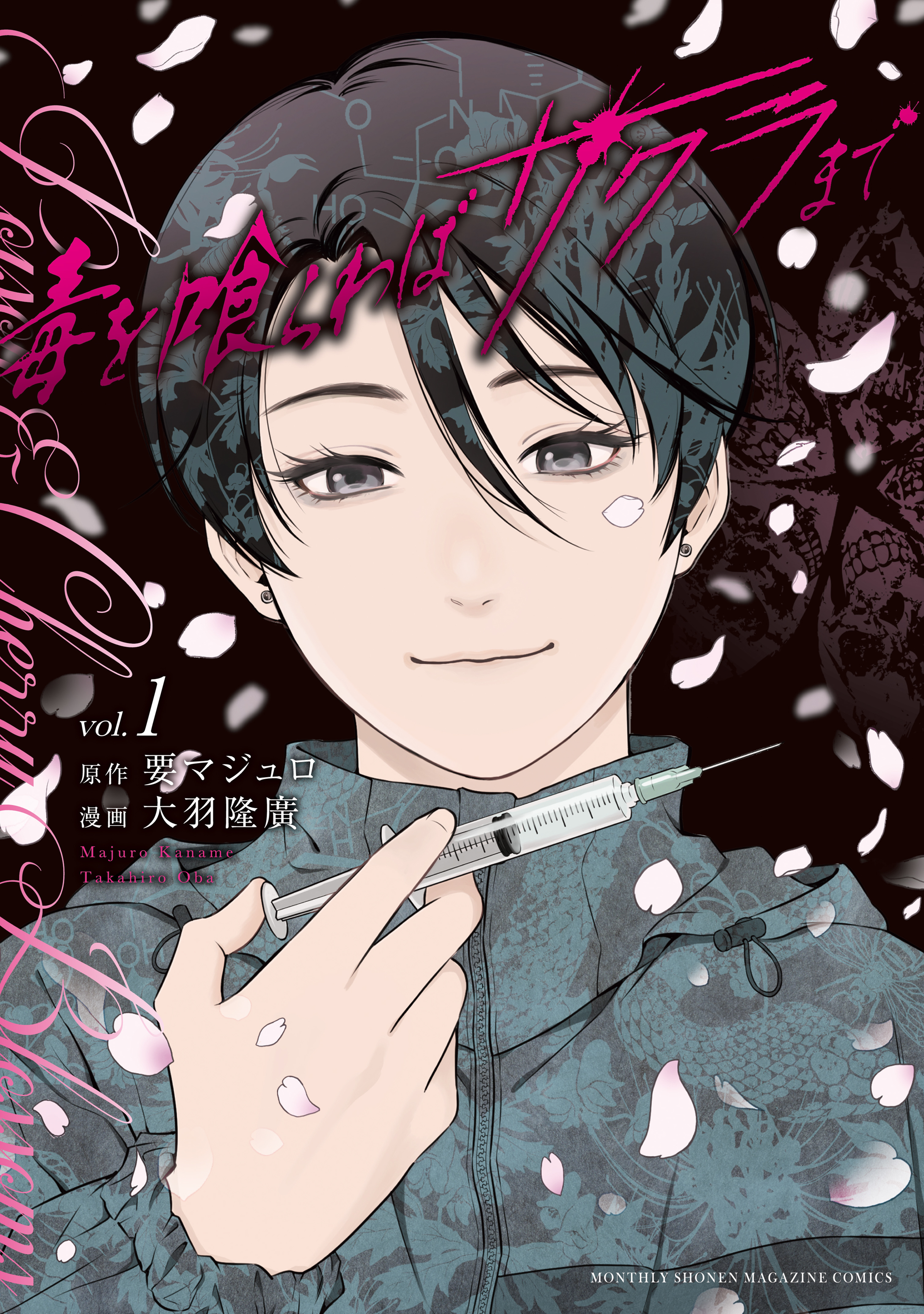 【期間限定　試し読み増量版　閲覧期限2026年9月29日】毒を喰らわばサクラまで（１）