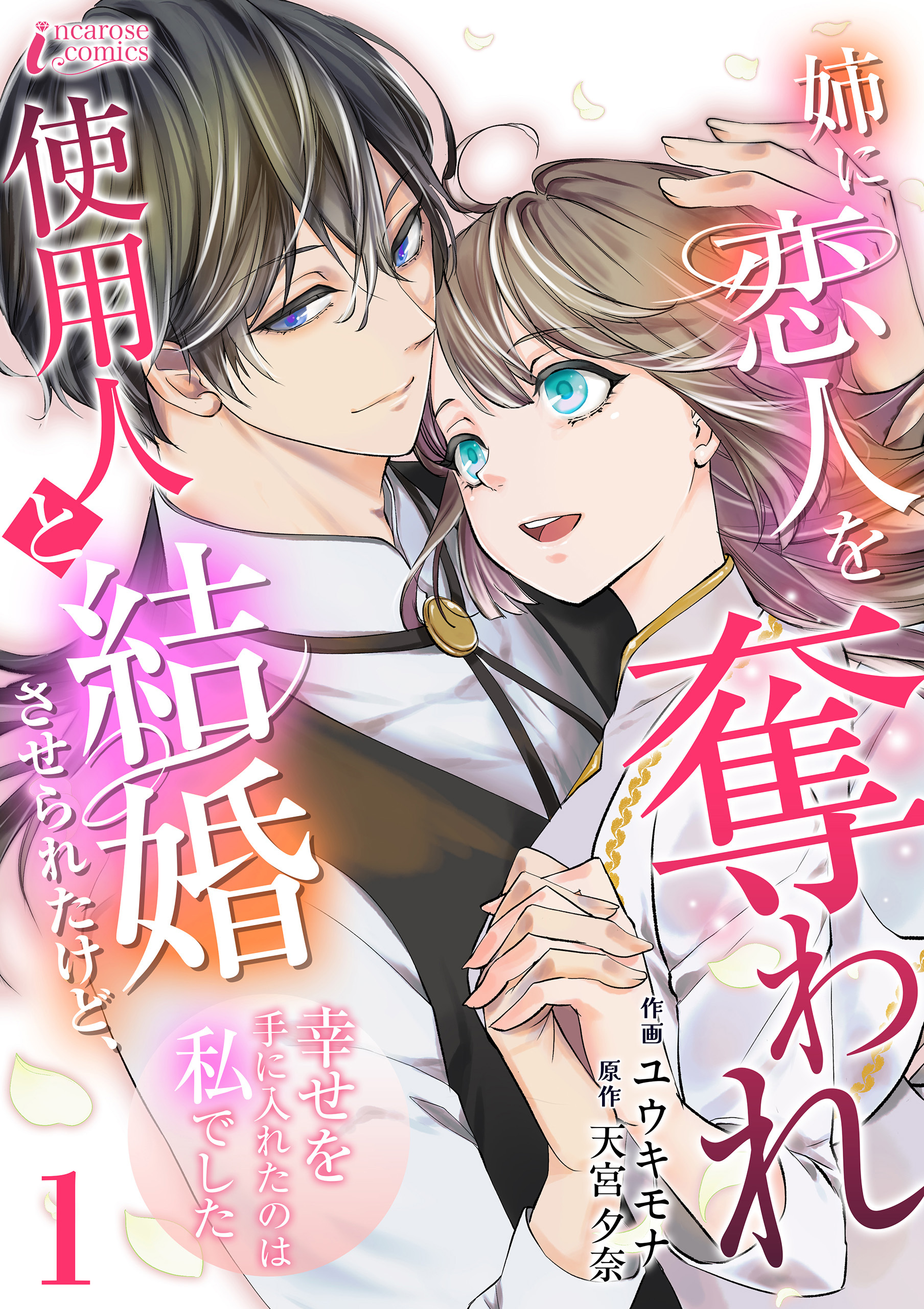 【期間限定　無料お試し版　閲覧期限2026年9月2日】姉に恋人を奪われ使用人と結婚させられたけど、幸せを手に入れたのは私でした 1