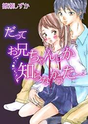 だって お兄ちゃんしか知らなかった…