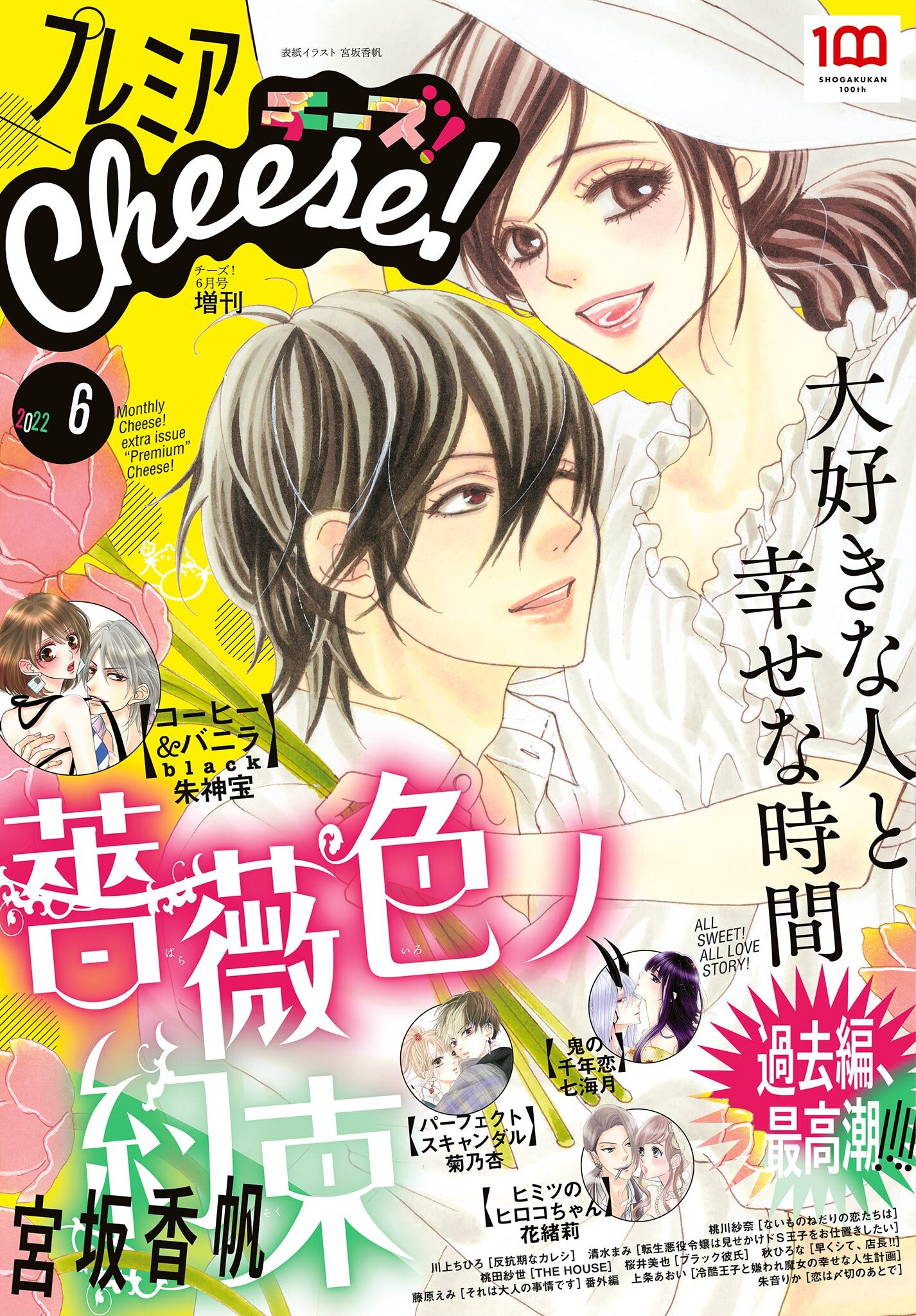 プレミアCheese!【電子版特典付き】 2022年6月号(2022年5月2日発売)