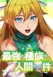 最強の種族が人間だった件【タテヨミ】第1話