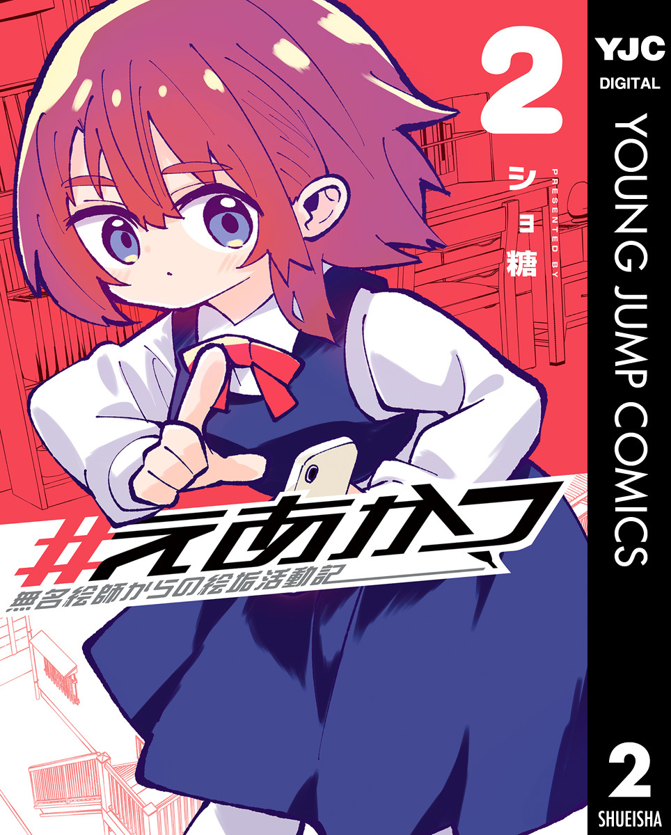 #えあかつ 無名絵師からの絵垢活動記