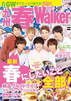 九州春Walker 2019