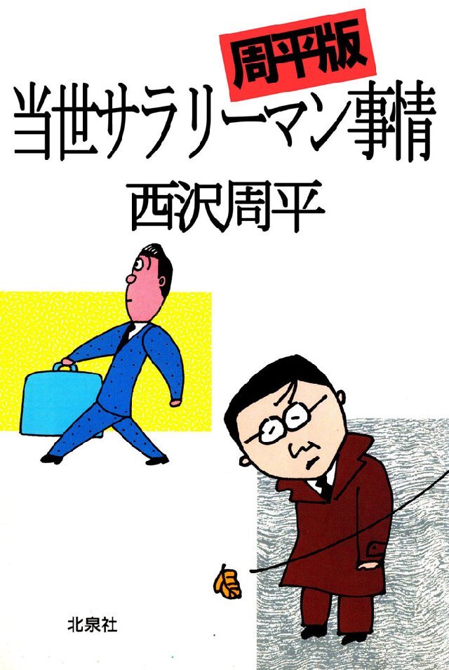 当世サラリーマン事情