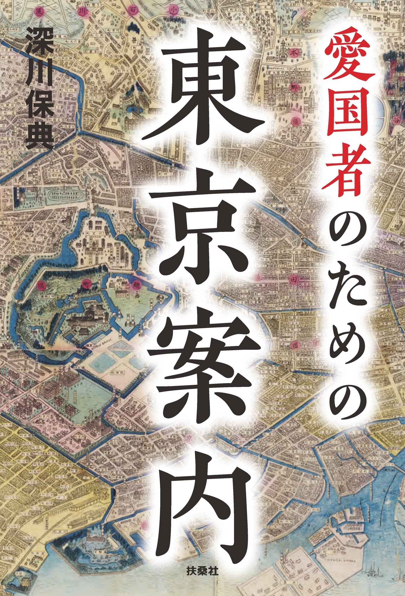 愛国者のための東京案内