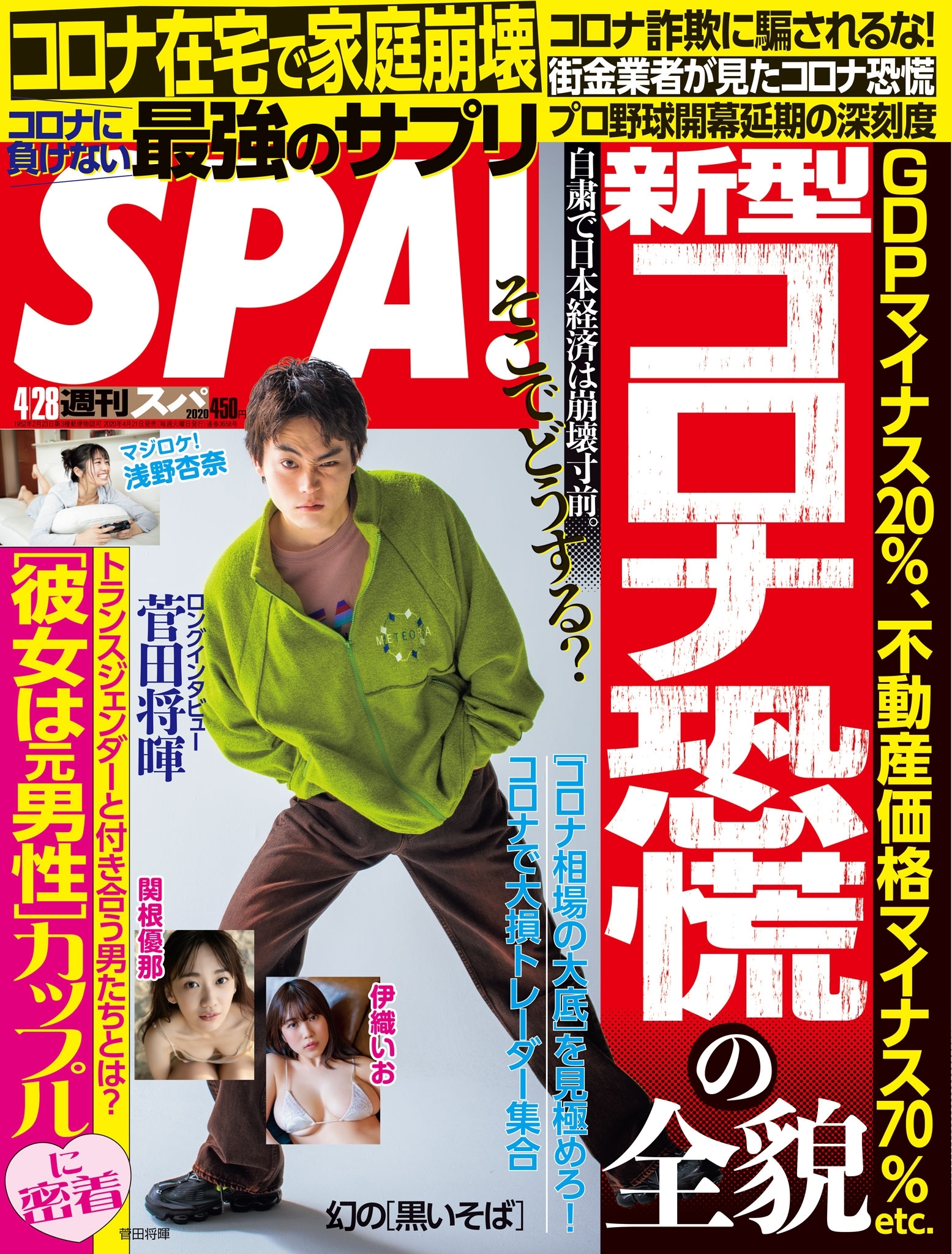 週刊ＳＰＡ！　２０２０／０４／２８号
