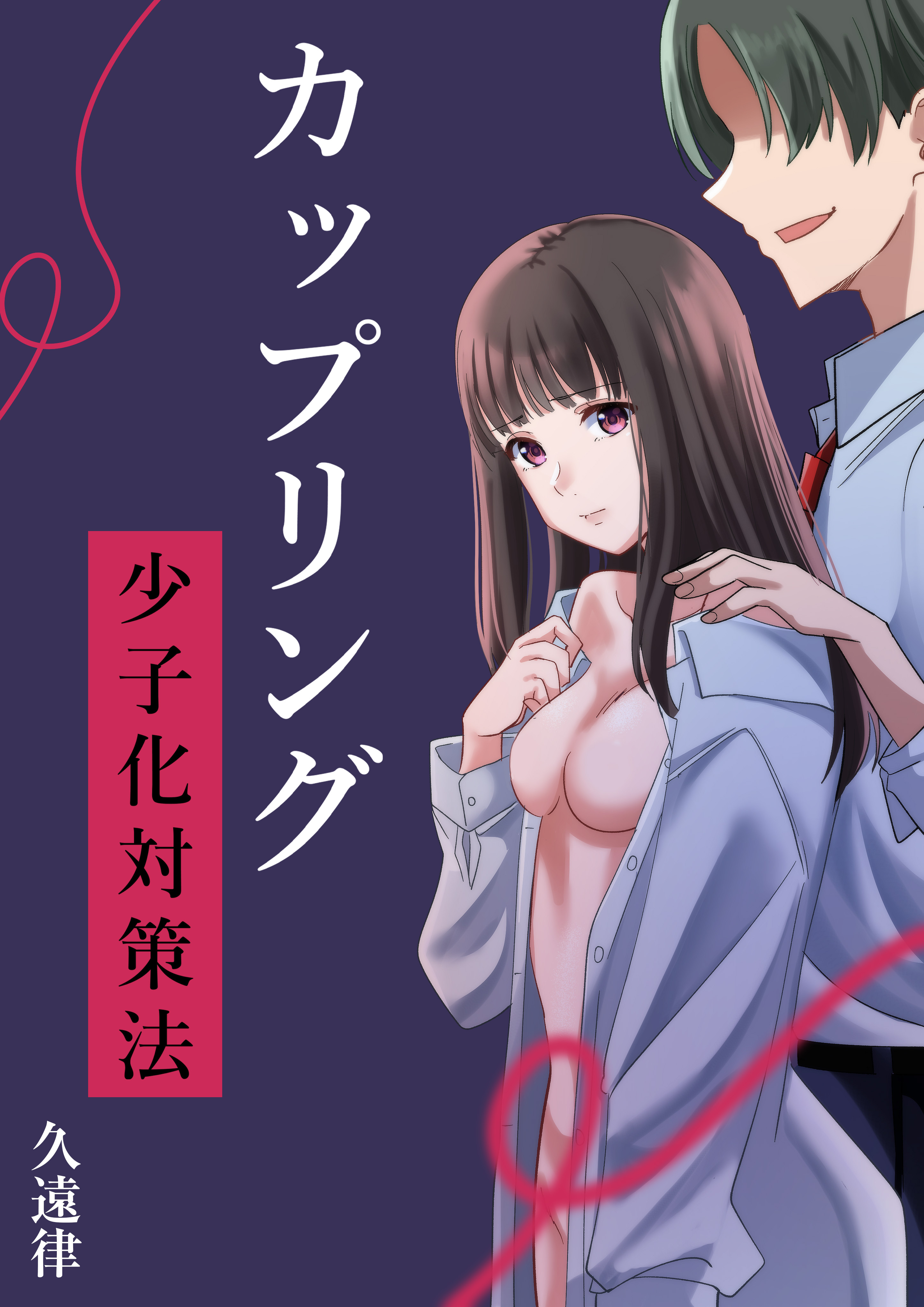 カップリング少子化対策法