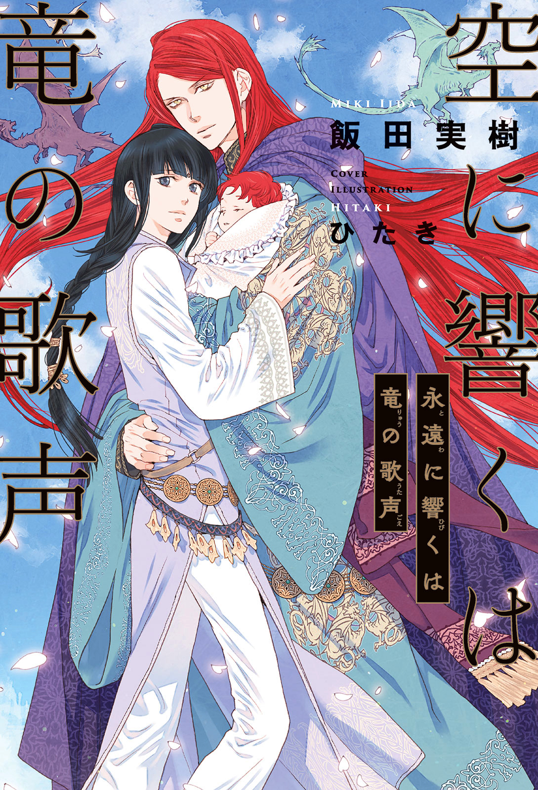 空に響くは竜の歌声