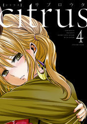 新規登録で全巻50％還元！】citrus全巻(1-10巻 完結)|サブロウタ