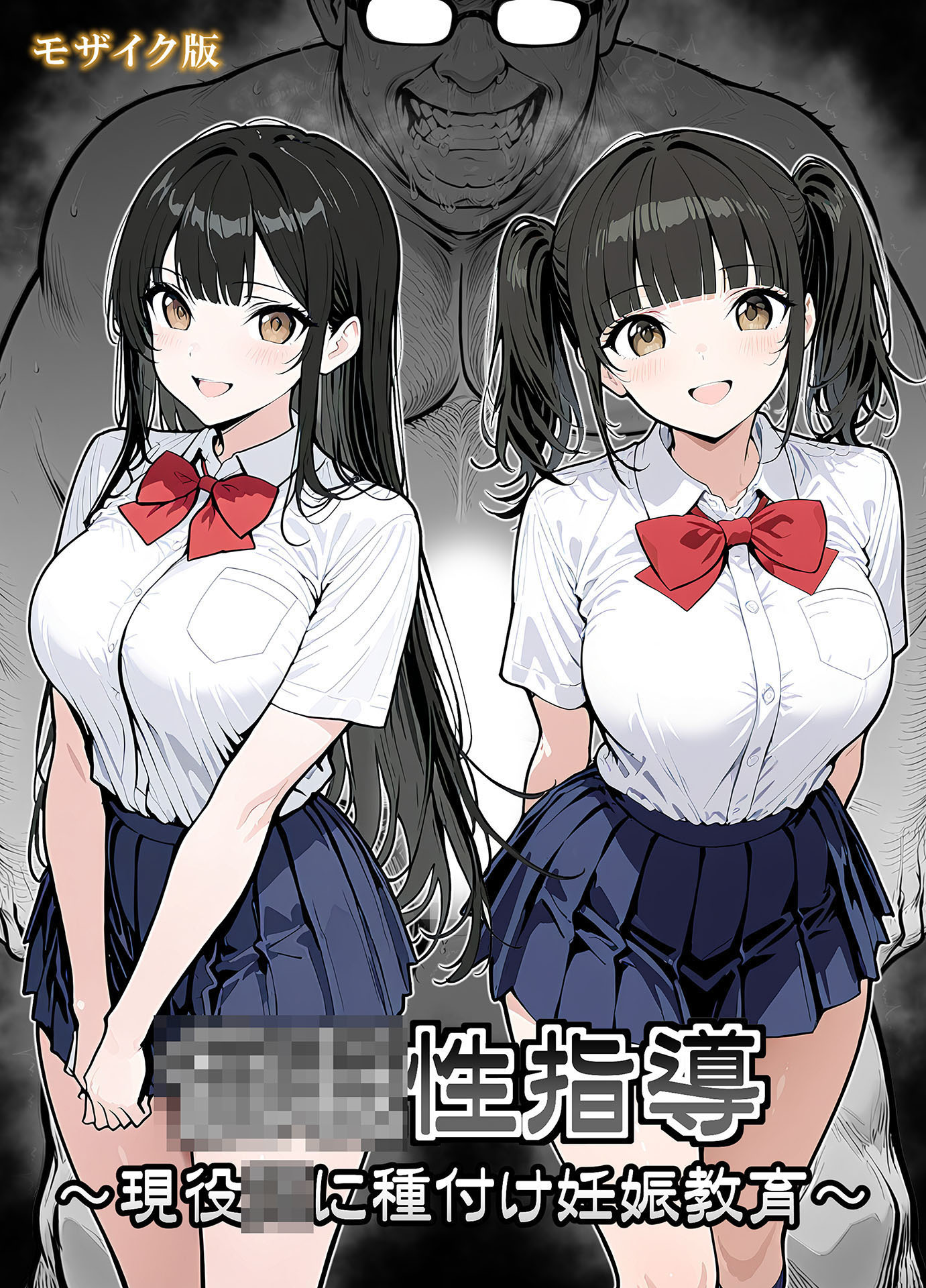 ●●性指導 ～現役●●に種付け妊娠教育～ モザイク版