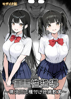 ●●性指導 ~現役●●に種付け妊娠教育~ モザイク版