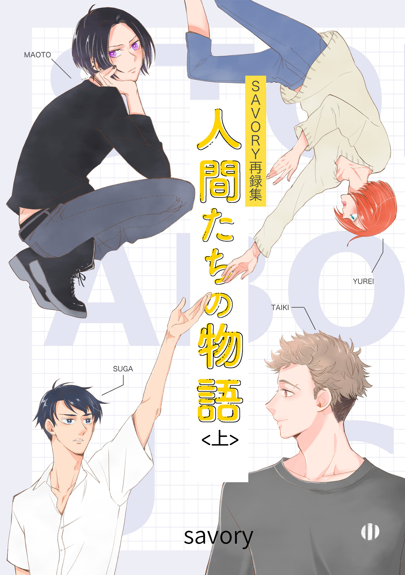 人間たちの物語＜上＞