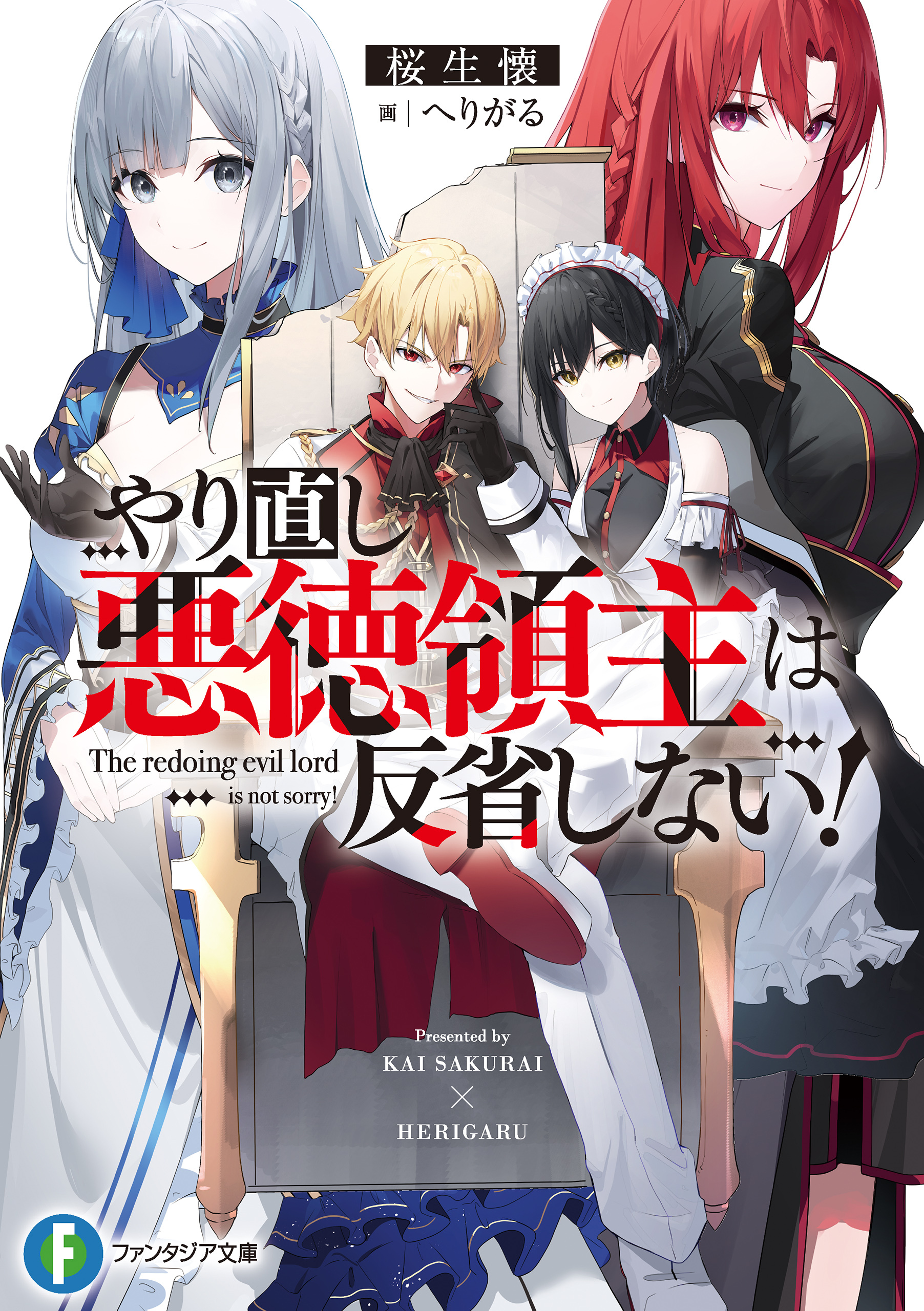 やり直し悪徳領主は反省しない！