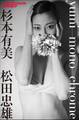 杉本有美×松田忠雄 yumi-mono-chrome