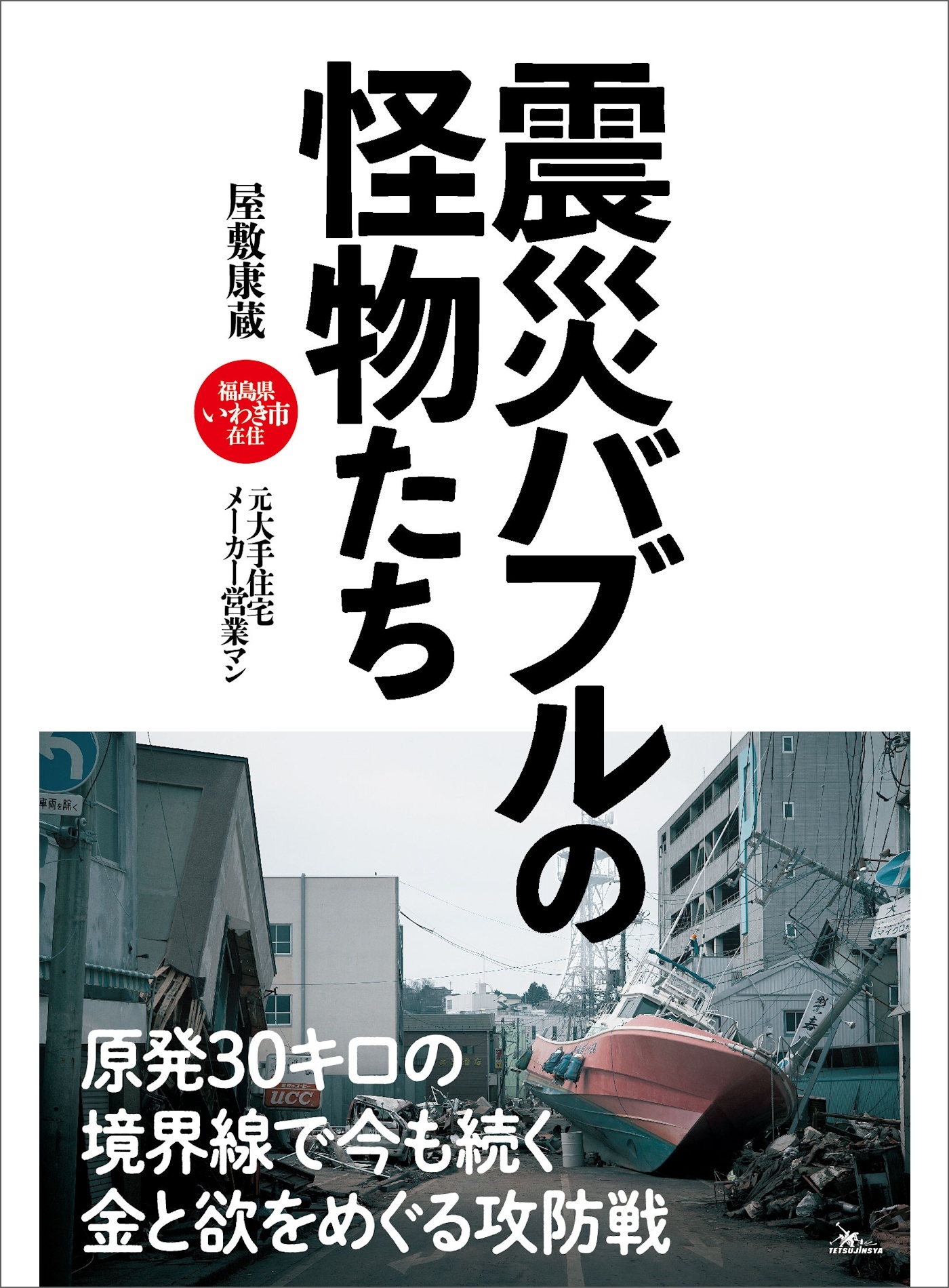 震災バブルの怪物たち――原発３０キロの境界線で今も続く金と欲をめぐる攻防戦