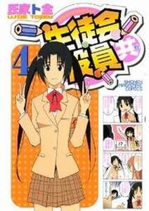 生徒会役員共 4 無料 試し読みなら Amebaマンガ 旧 読書のお時間です 生徒会役員共 4 無料 試し読みなら Amebaマンガ 旧 読書のお時間です