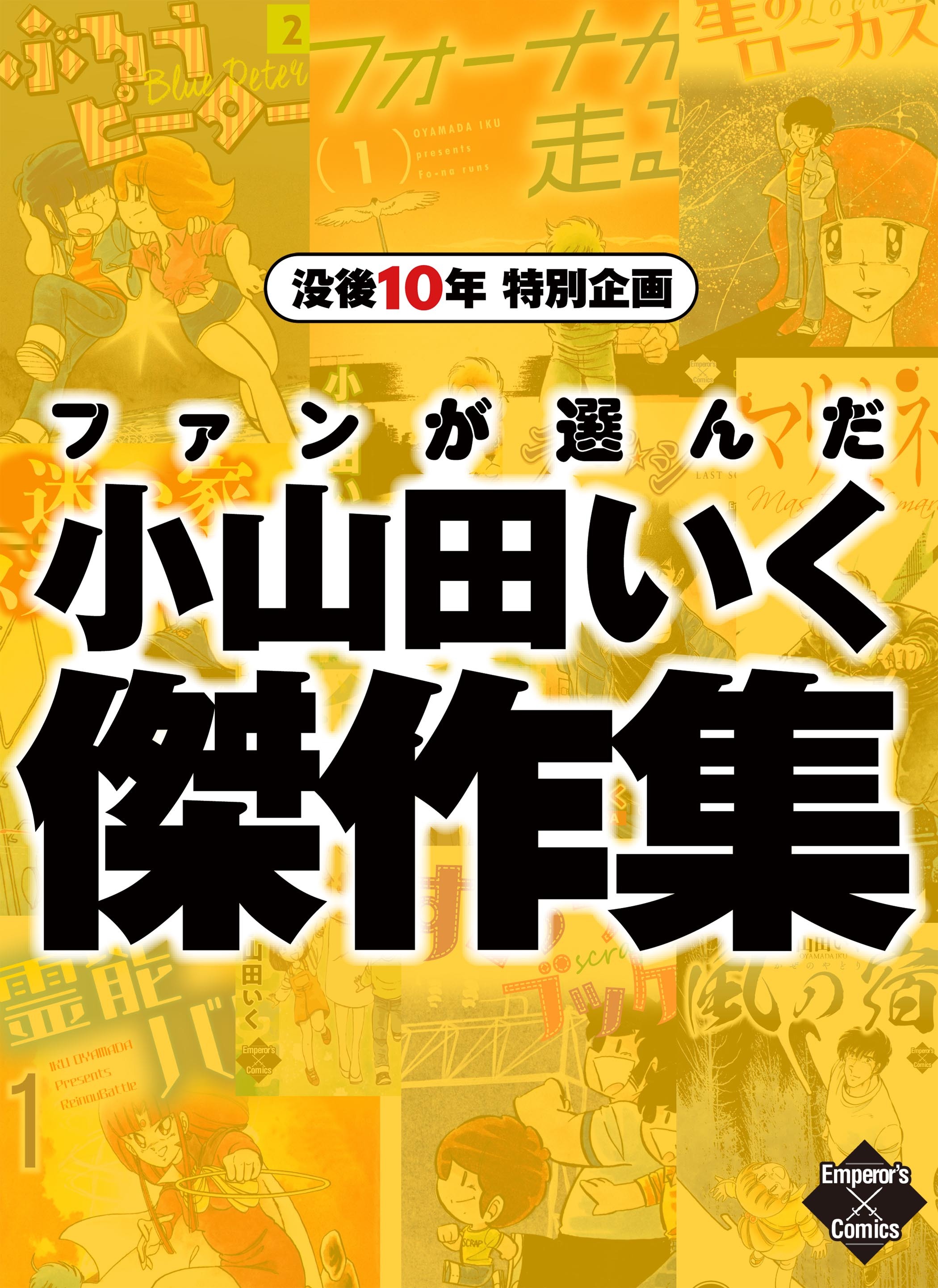 没後10年特別企画　ファンが選んだ小山田いく傑作集