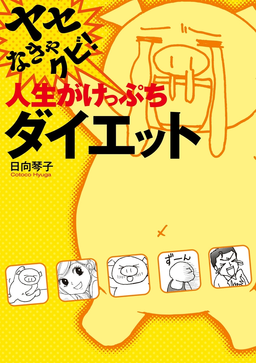 ヤセなきゃクビ！ 人生がけっぷちダイエット