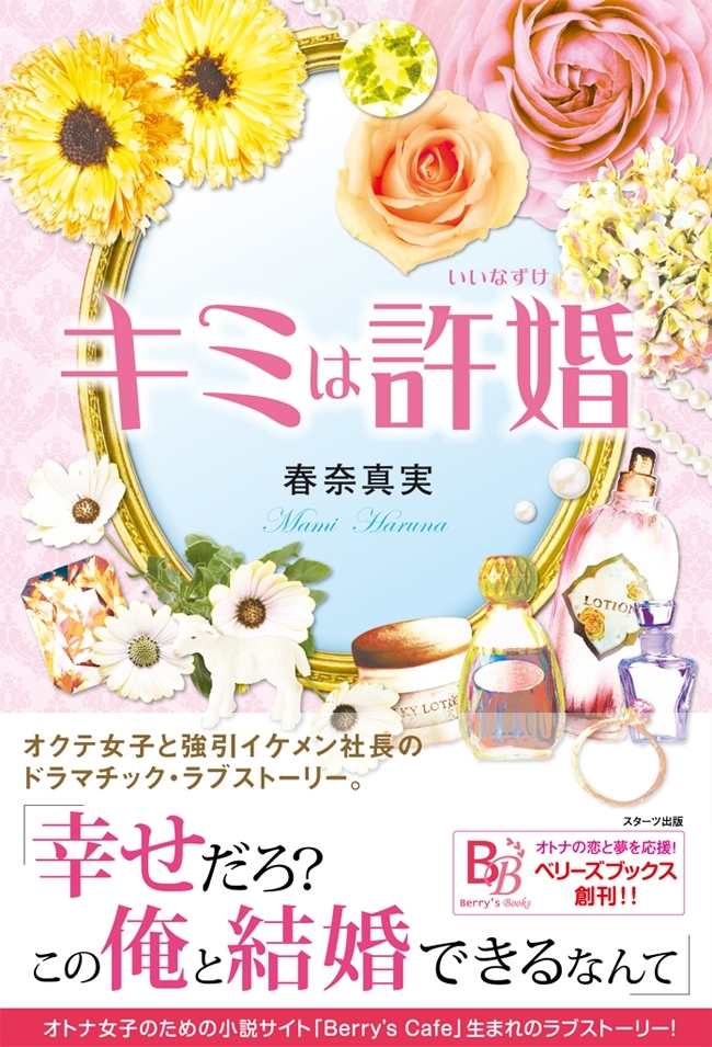 キミは許婚