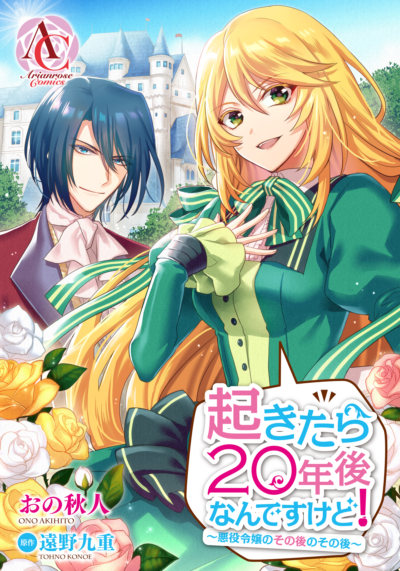 分冊版 起きたら年後なんですけど 悪役令嬢のその後のその後 第19話 無料 試し読みなら Amebaマンガ 旧 読書のお時間です